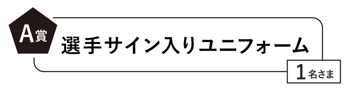 A賞