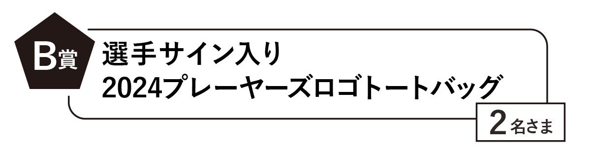 B賞