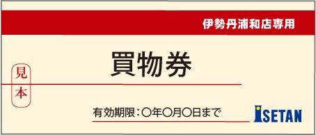 買い物券