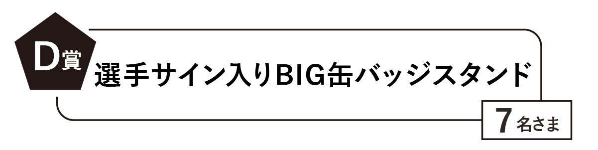 D賞