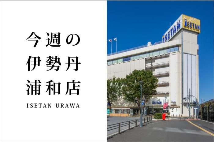 伊勢丹浦和店 各階のご案内