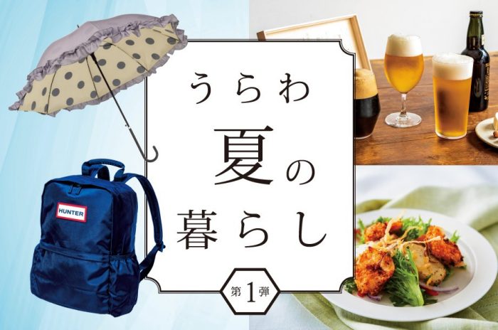 うらわ 夏の暮らし