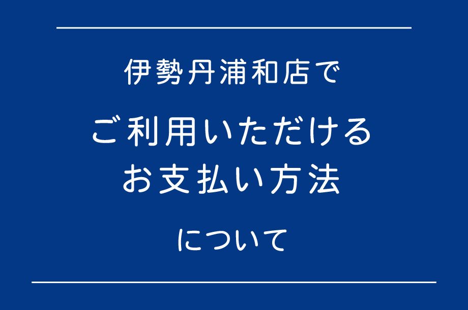 伊勢丹浦和店でご利用いただけるお支払い方法