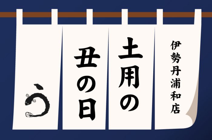 土用の丑の日