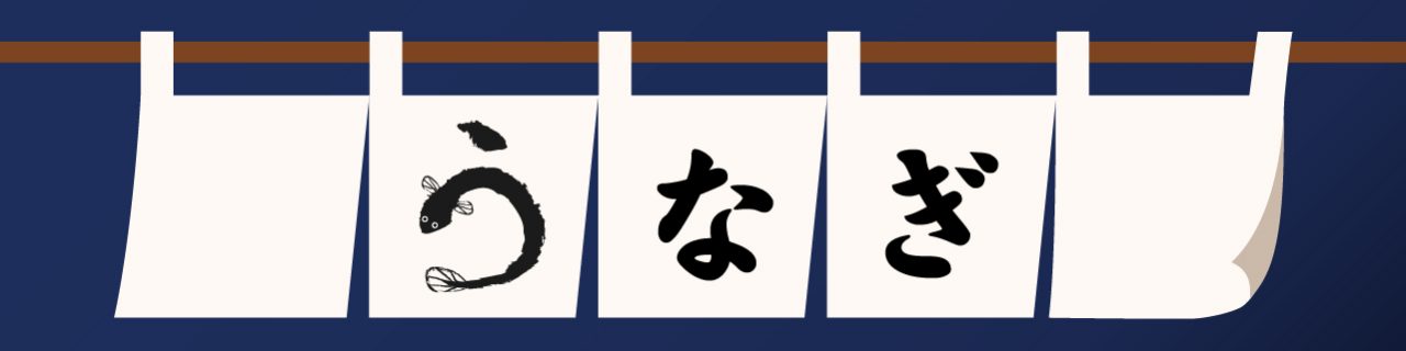 うなぎ
