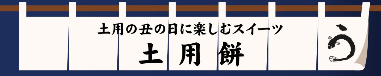 土用餅