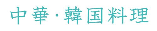赤飯