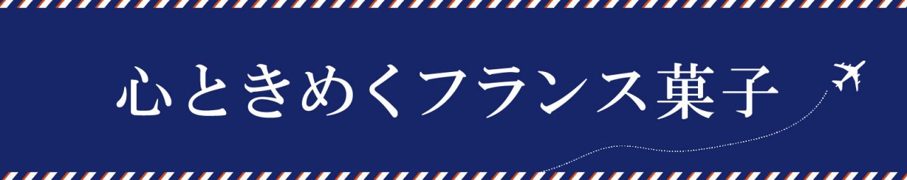 心ときめくフランス菓子