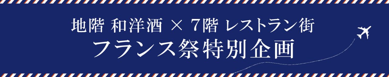 特別企画レストラン