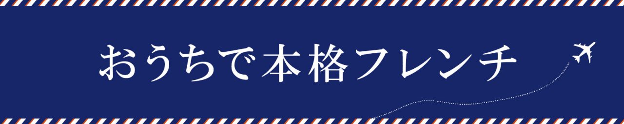 おうちで本格フレンチ