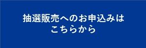 抽選販売へのお申込みはこちら