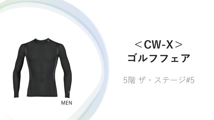 CW-X／シーダブリューエックス＞ゴルフフェア | 紳士服・紳士