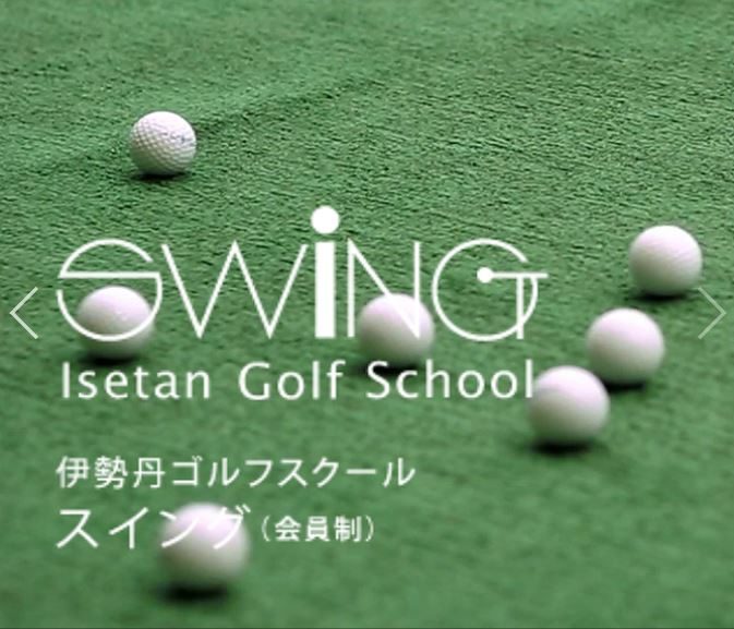 伊勢丹ゴルフスクール　SWING  