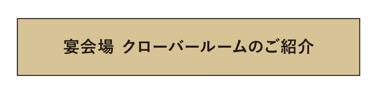 宴会上クローバールームのご紹介