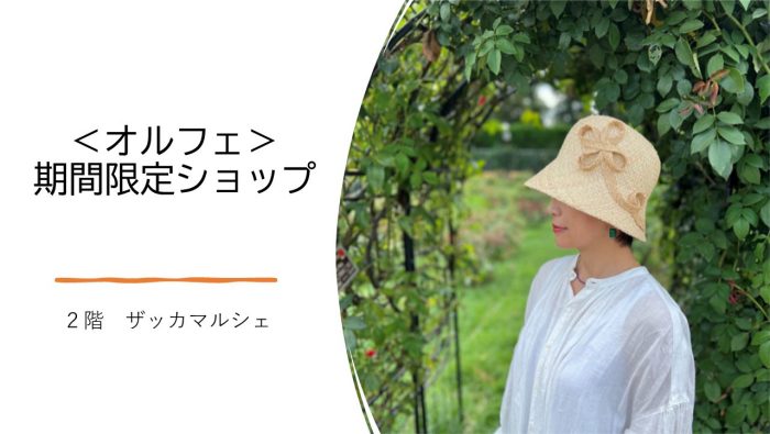 ＜Orfeu／オルフェ＞期間限定ショップ
  
