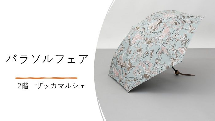 パラソルフェア
  