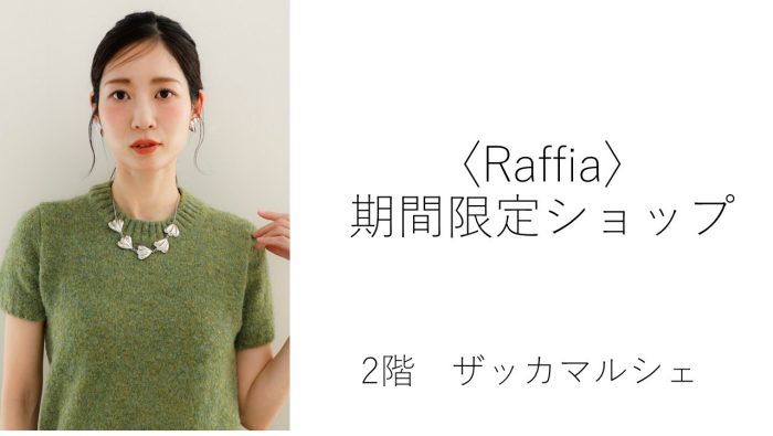 ＜Raffia／ラフィア＞期間限定ショップ
  
  